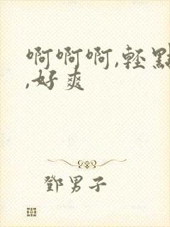 啊啊啊,轻点操,好爽