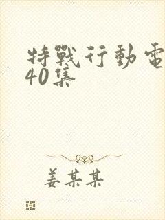 特战行动电视剧40集