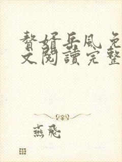 赘婿岳风免费全文阅读完整版封面