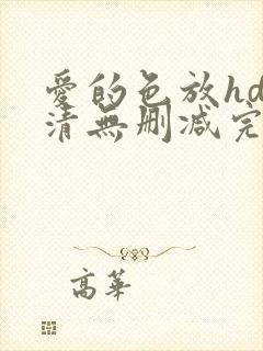 爱的色放hd高清无删减完整版电影封面