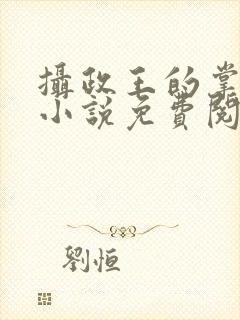 摄政王的掌中娇小说免费阅读