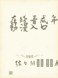 在线看成年3d动漫入口