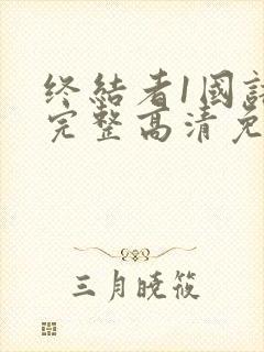 终结者1国语版完整高清免费