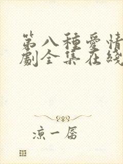 第八种爱情电视剧全集在线观看