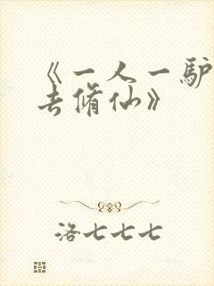 《一人一驴一狗去修仙》