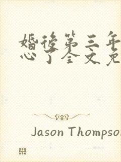 婚后第三年她变心了全文免费阅读