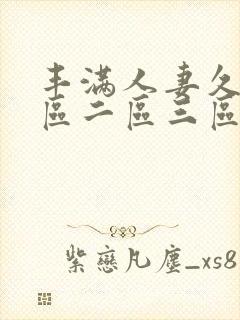 丰满人妻久久一区二区三区69