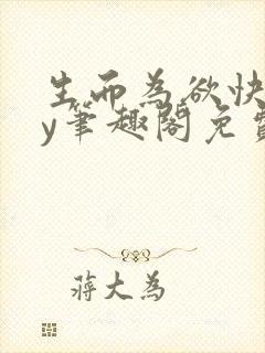 生而为欲快穿by笔趣阁免费阅读小说