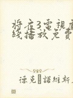 将夜3电视剧在线播放免费版高清