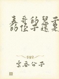 表哥的儿子是我的侄子还是外甥封面