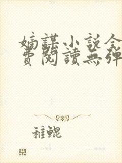 嫡谋小说全文免费阅读无弹窗