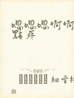 嗯嗯嗯啊啊啊慢点疼封面