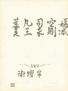 叶凡司空嫣然林美玉未删减版