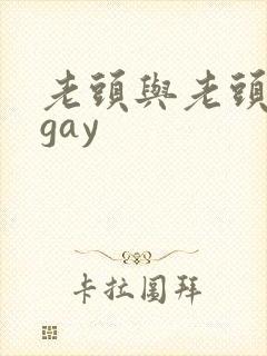 老头与老头同性gay封面