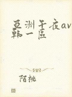 亚洲午夜av日韩一区