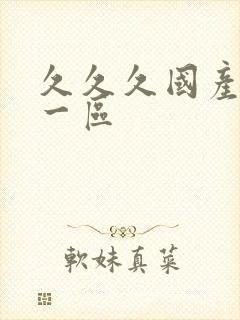 久久久国产av一区封面