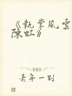 《执掌风云萧峥陈虹》