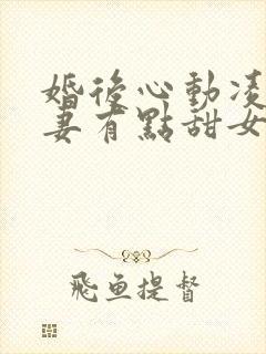 婚后心动凌总追妻有点甜女主