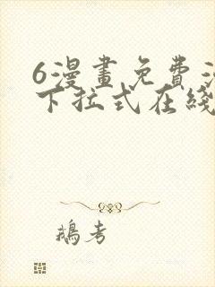 6漫画免费漫画下拉式在线看封面