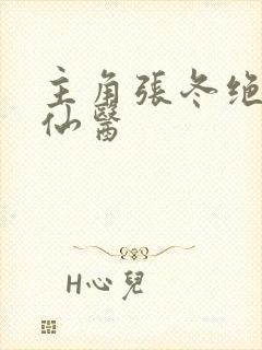 主角张冬绝世小仙医