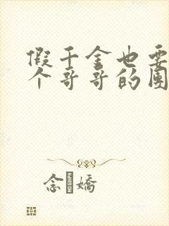 假千金也要当七个哥哥的团宠在线阅读