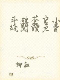 斗破苍穹小说在线阅读免费完整版封面