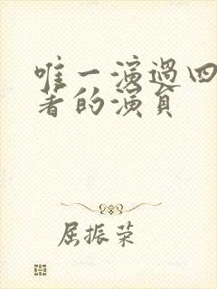 唯一演过四大名著的演员