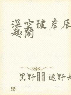 深空彼岸辰东笔趣阁