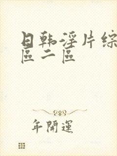 日韩淫片综合一区二区