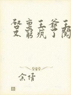 启禀王爷王妃她又穷疯了阅读封面