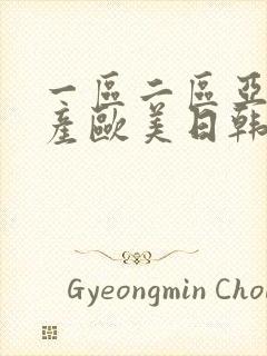 一区二区亚洲国产欧美日韩在线观看