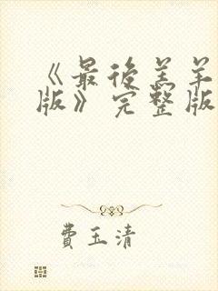 《最后羔羊粤语版》完整版播放在线