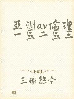亚洲av伦理片一区二区三区