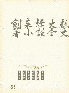 剑来烽火戏诸侯著小说全文免费看