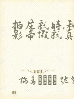 拍床戏时,和韩影帝假戏真做了作者