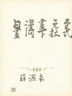 日漫画免费读漫画网下拉式封面