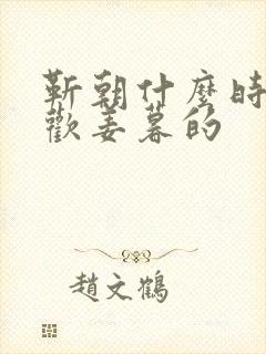 靳朝什么时候喜欢姜暮的封面