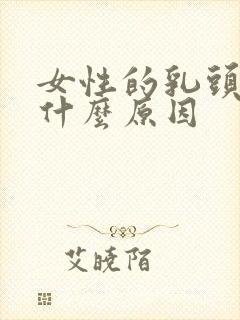 女性的乳头痒是什么原因