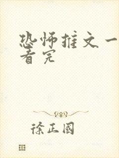 恐怖推文一口气看完