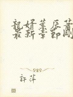 龙婿叶辰萧初然最新章节刚刚更新