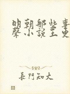 明朝那些事儿有声小说王更新