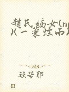 赵氏嫡女(np)(一蓑烟雨)笔趣阁封面