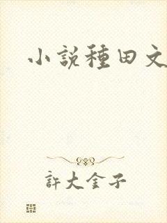 小说种田文推荐