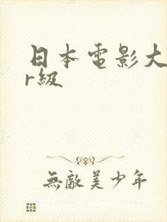 日本电影大尺度r级封面