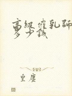 高级催乳师培训多少钱