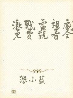 激战电视剧高清免费观看全集剧情