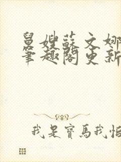 舅嫂苏文娜小说笔趣阁更新时间封面