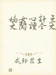 嫡女心计免费全文阅读全文