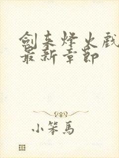 剑来烽火戏诸侯最新章节