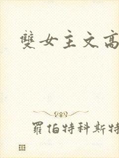 双女主文高h